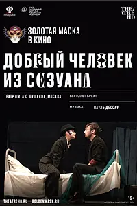 Главный постер фильма «Добрый человек из Сезуана (2020)»