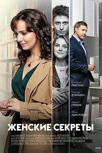 Главный постер сериала «Женские секреты (2019)»
