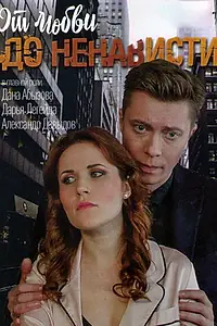 Постер к сериалу «От любви до ненависти (2019)»