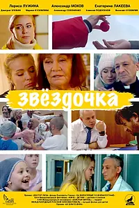 Постер к фильму «Звездочка (2020)»