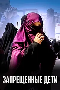 Постер к фильму «Запрещенные дети (2019)»