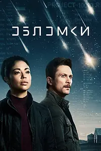 Постер к сериалу «Обломки (2021)»