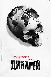 Главный постер сериала «Уничтожьте всех дикарей (2021)»