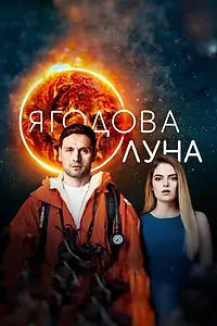 Постер к сериалу «Клубничная луна (2020)»