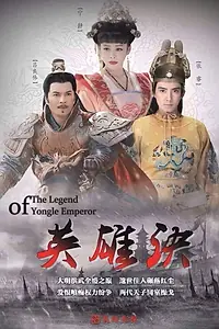 Главный постер сериала «Легенда об императоре Юн Лэ (2019)»