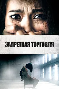 Постер к фильму «Запретная торговля (2023)»