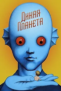 Постер к мультфильму «Дикая планета (1973)»
