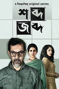 Главный постер сериала «Shobdo Jobdo (2020)»