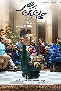 Главный постер фильма «Потанцуй со мной (2019)»
