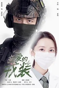 Главный постер сериала «Любимая военная форма (2021)»
