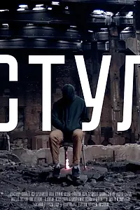 Постер к фильму «Стул (2019)»