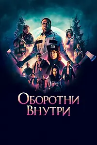 Постер к фильму «Оборотни внутри (2020)»