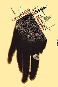 Постер к фильму «Le voyage de Maryam (2003)»