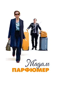 Главный постер фильма «Мадам Парфюмер (2019)»