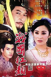 Постер к сериалу «Период воюющих царств (1998)»