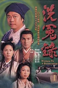 Главный постер сериала «Свидетель обвинения (1999 - 2000)»