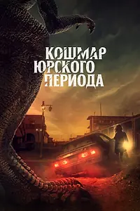 Постер к фильму «Кошмар Юрского периода (2021)»