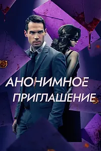 Постер к фильму «Анонимное приглашение (2021)»