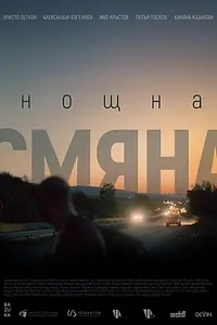 Главный постер фильма «Ночная смена (2020)»