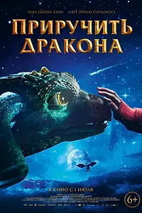 Главный постер фильма «Приручить дракона (2020)»