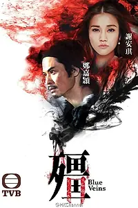 Постер к сериалу «Синие вены (2016)»