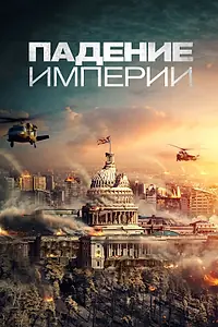 Главный постер фильма «Падение империи (2021)»