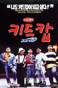 Постер к фильму «Дети-копы (1993)»