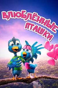 Главный постер мультфильма «Влюбленные пташки (2020)»