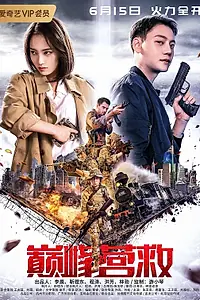 Главный постер фильма «Пик спасения (2019)»