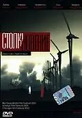 Постер к фильму «Столкновение (2003)»
