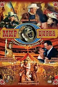 Главный постер фильма «Мир цирка (1964)»