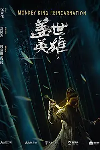 Постер к фильму «Реинкарнация Царя обезьян (2018)»