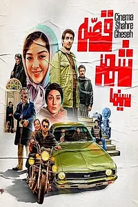 Главный постер фильма «Cinema Shahre Gheseh (2020)»