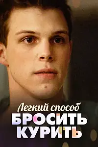 Главный постер фильма «Легкий способ бросить курить (2019)»