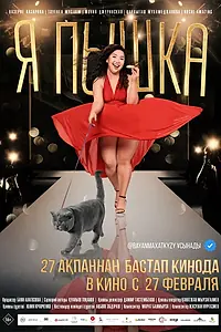 Постер к фильму «Я пышка (2019)»