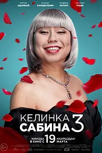 Постер к фильму «Келинка Сабина 3 (2020)»