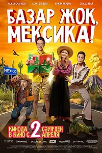 Главный постер фильма «Базар жок, Мексика! (2020)»