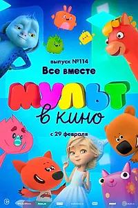 Постер к мультфильму «МУЛЬТ в кино 114. Все вместе (2020)»