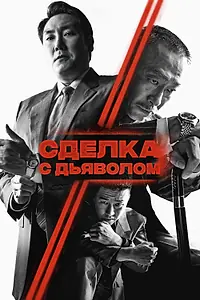 Постер к фильму «Сделка с дьяволом (2023)»