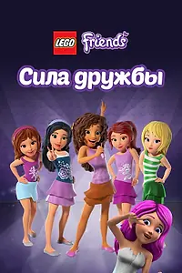 Постер к мультсериалу «Лего Френдс: Сила дружбы (2016)»