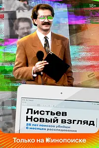 Постер к сериалу «Листьев. Новый взгляд (2020)»