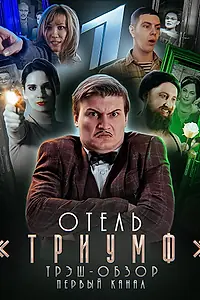 Постер к сериалу «Отель «Триумф» (2019)»