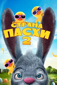 Постер к мультфильму «Страна Пасхи 2 (2020)»