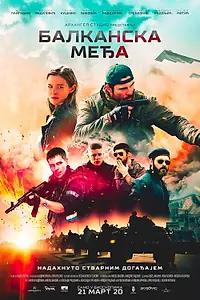 Главный постер сериала «Балканский рубеж (2020)»