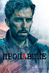 Главный постер сериала «Пропавшие (2020)»