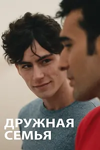 Главный постер фильма «Дружная семья (2020)»