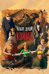 Главный постер мультфильма «Четыре души Койота (2023)»