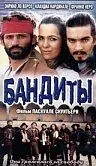 Постер к фильму «Бандиты (1999)»