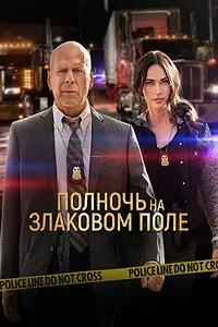 Главный постер фильма «Полночь на злаковом поле (2021)»