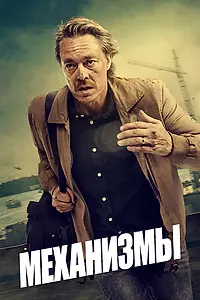 Постер к сериалу «Механизмы (2020 - 2022)»